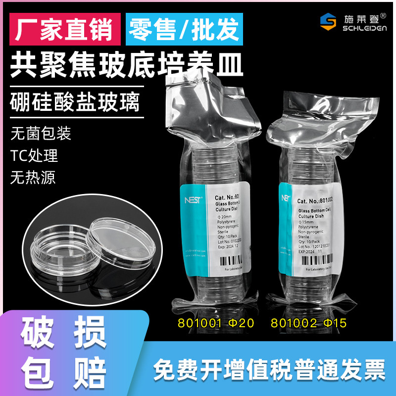 NEST耐思TC激光共聚焦培养皿15mm20mm玻底培养皿801001 801002