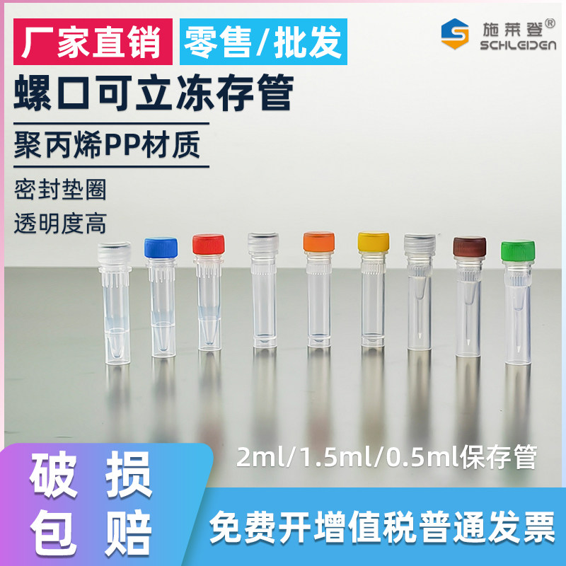 冷冻管0.5/1.5/2ml平底冻存管500个/包血清管螺口塑料离心管