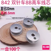 Industrial sewing machine accessories Double needle car aluminum bobbin 810 shoes 8B high head car core Aluminum bobbin core