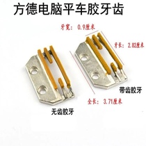 Computer Flat Car Plastic Teeth Universal Sewing Machine Leather Non-woven E type Three rows with teeth No mark to send cloth rubber tooth