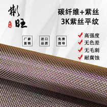 Binwang Japan Imports Purple Gold Silver Silk Carbon Fiber Cloth Car Yacht Athletic Equipment Decoration