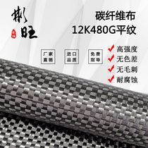 Bunwan Japan imports 12K480G bidirectional plain weave carbon fiber cloth 12KT700 high-strength carbon fiber reinforcement
