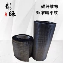 Binwang imported plain weave 3K200G carbon fiber cloth carbon fiber cloth 3K narrow strip car modified carbon fiber cloth