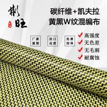 Binwang Japan imported W-grain yellow black carbon hybrid American Kevlar Japanese carbon fiber cloth
