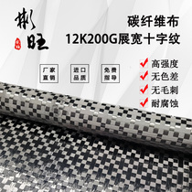 Bunwan imports Japan 12K ultra-thin cross-print wide cloth car retrofit machined carbon fiber cloth 8mm