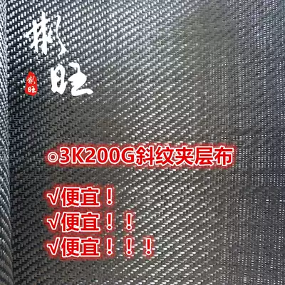 Binwang domestic 3K200G sandwich flat twill carbon fiber cloth carbon fiber sandwich