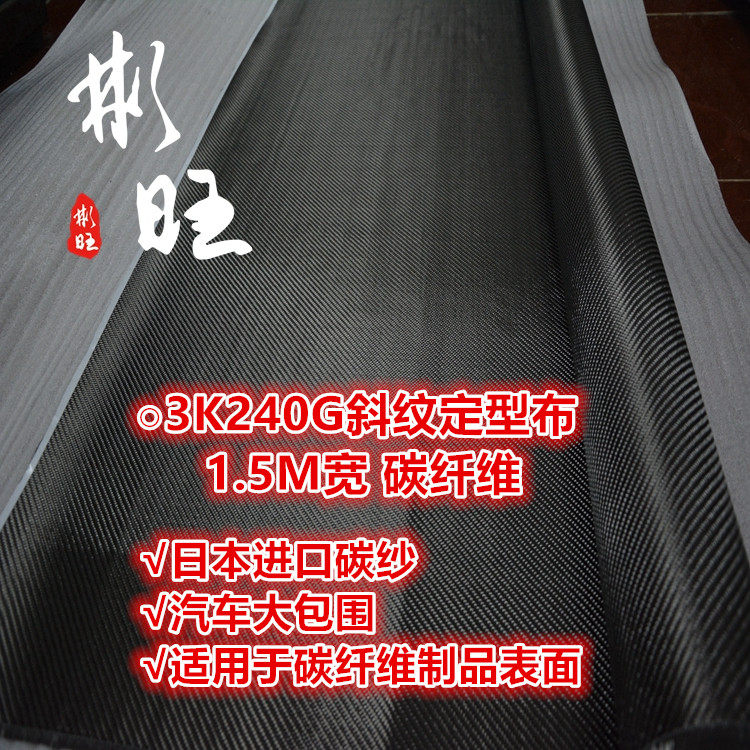 Bunwan Japan imports 3k240g shaped carbon fiber cloth without deformation can be rubbed and navigable model width 1 5M