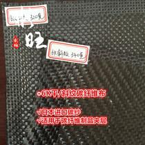 Binwang Japan imported 6K320G 340g flat twill carbon fiber cloth grade 6K carbon yarn high strength