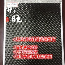 Binwang Japan imported 3k220g twill carbon fiber cloth modified aircraft model carbon fiber product surface
