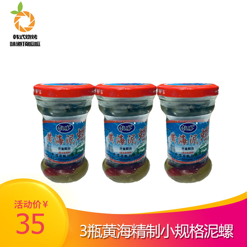 Dandong specialty dry wins 3 bottles of yellow sea refined small size mud snail Donggang mud slipper ready-to-eat canned