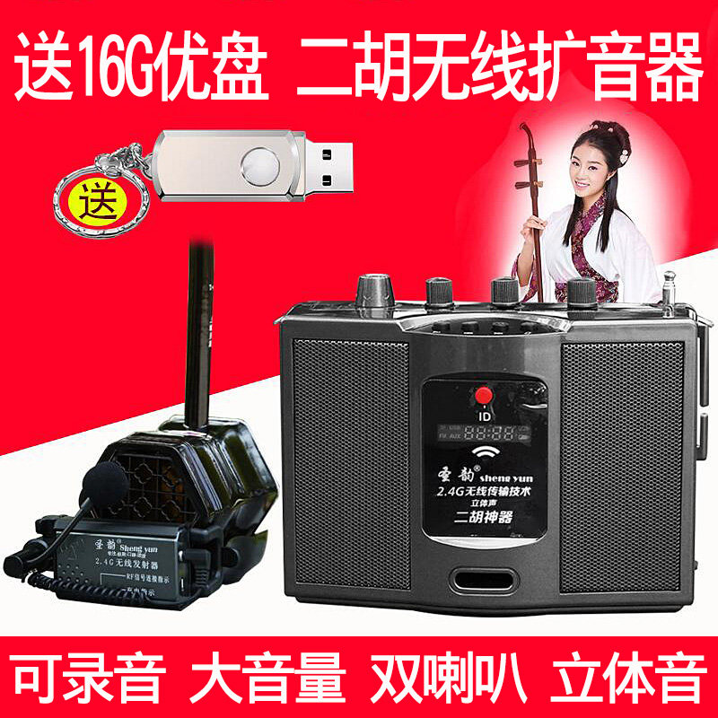 圣韵v306二胡神器2.4g无线扩音器乐器专用演出用立体声户外便携式评价