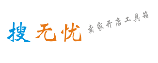 卖家工具箱