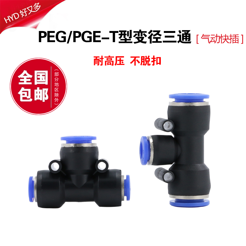 Pneumatic quick connector PEG12-10 Variable diameter T-type three-way quick plug hose PEG8mm variable 6 trachea quick connect accessories
