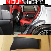 Land Rover Range Rover Sports Rear door sill cover plate trim guard plate anti-collision plate C-pillar trim panel rear door inner guard plate