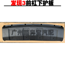 Land Rover Discovery 3 front bumper lower guard panel front bumper trailer cover Land Rover traction cover lower trim