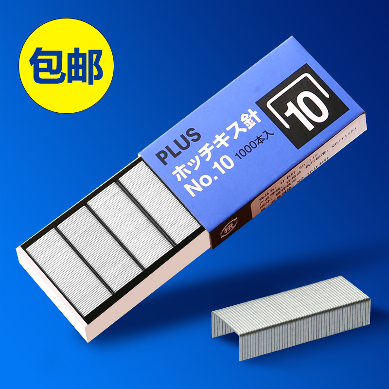 PLUS PROX staples No. 10 stapler staples 10# universal staples small staples staples Japan Plus staples