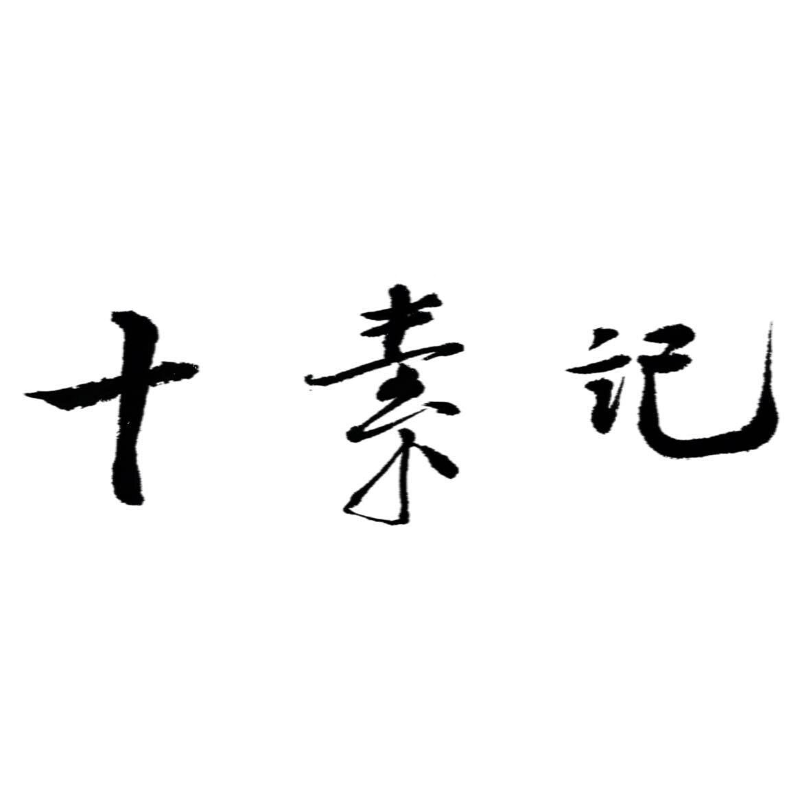 十素记