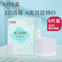 October Crystal baby umbilical cord protection belly circumference Newborn 0-6 months pure cotton disposable baby navel belt 8