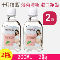 OCTOBER CRYSTAL MATERNAL MOUTHWASH PREGNANT WOMAN MOUTHWASH PUERPERAL PERIOD POSTPARTUM WAITING TO GIVE BIRTH TOOTHBRUSH FOR CONFINEMENT 200ML