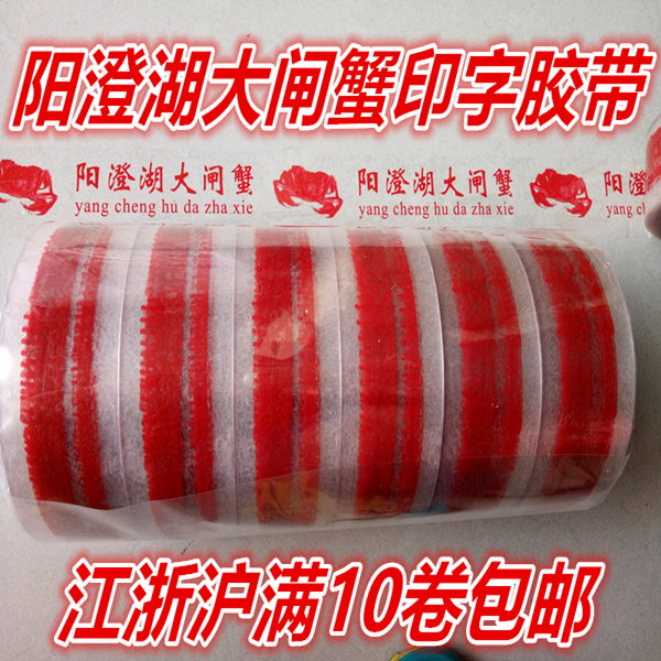 Wholesale Yangcheng Lake Hairy Crab Print word seal box adhesive tape 4 8cm * 180 full 10 rolls of crab rope vanilla-Taobao