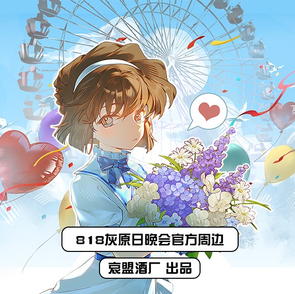 【Aimei】818 Haibara Ai Evening Party Gift Pack