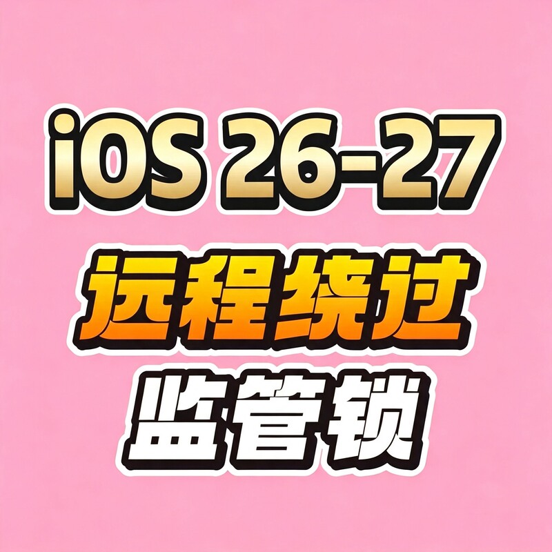 New Technology Hides the Unlocking of the Monitoring Device and Bypasses the Ios 26.5 System-27 System's Regulatory Lock