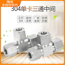 304 stainless steel single ferrule tee joint single ferrule joint high pressure ferrule joint single ferrule