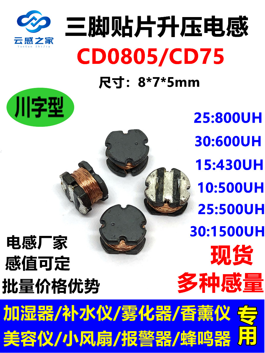 Three-foot patch inductance CD75 CD0805-25:800UH water replenishing instrument humidifier alarm boost inductance 