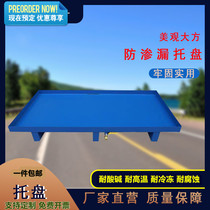 Anti-leakage pallet chemicals anti-leakage tray oil drum hazardous waste liquid warehouse secondary container anti-leakage oil platform