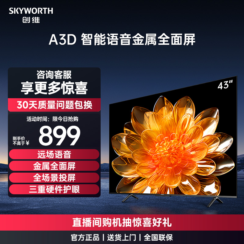 Skyworth X3 43インチ ハードウェア アイプロテクション ベッドルーム スマートテレビ 高画質 家庭用 公式 純正 液晶タブレット