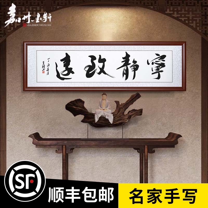 Quiet Zhiyuan Calligraphy works Handwritten living room brush word decoration painting Office calligraphy and painting Calligraphy and painting framed with frame hanging