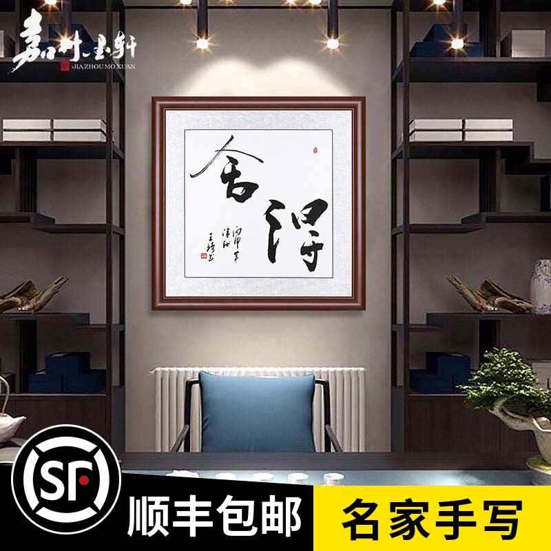 Shede Calligraphy and painting Tea room hanging painting Entrance Meditation Calligraphy works Brush word authentic Doufang sketch Decorative painting Zen