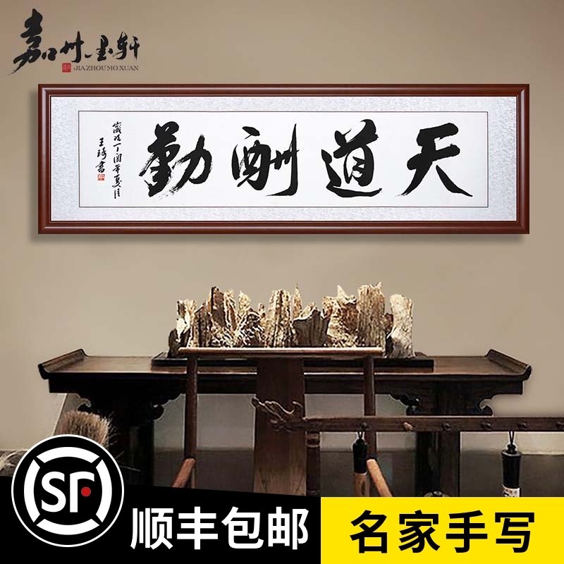 Tiandaochouqin inspirational calligraphy and painting Celebrity handwritten authentic calligraphy works Office living room decorative painting Hanging painting plaque