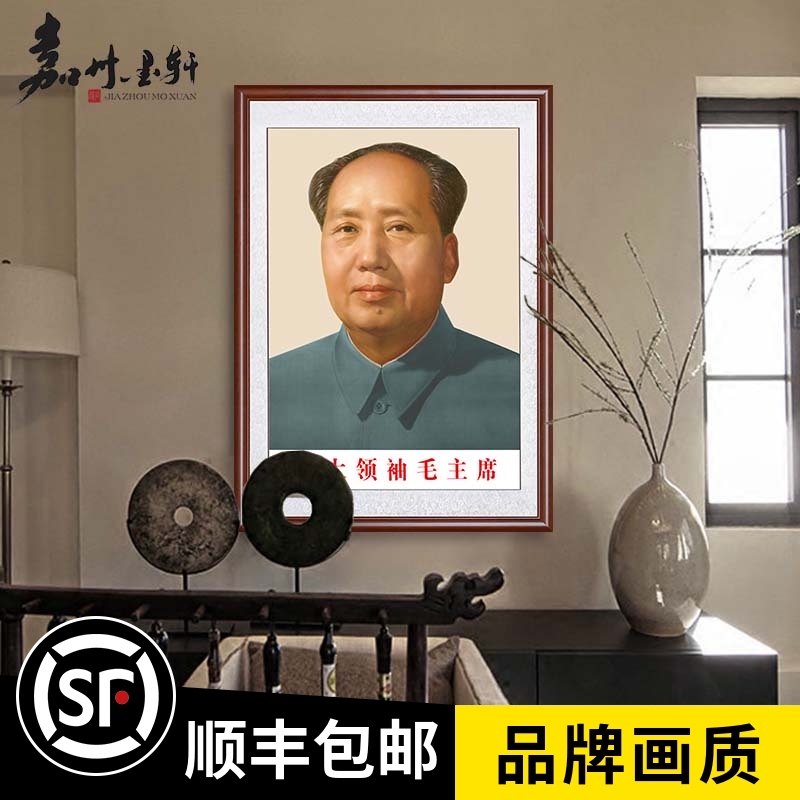 Portrait of Mao Zedong Portrait of Chairman Mao Wall painting Middle Hall Living Room Lucky Feng Shui painting Town house evil great man hanging painting with frame