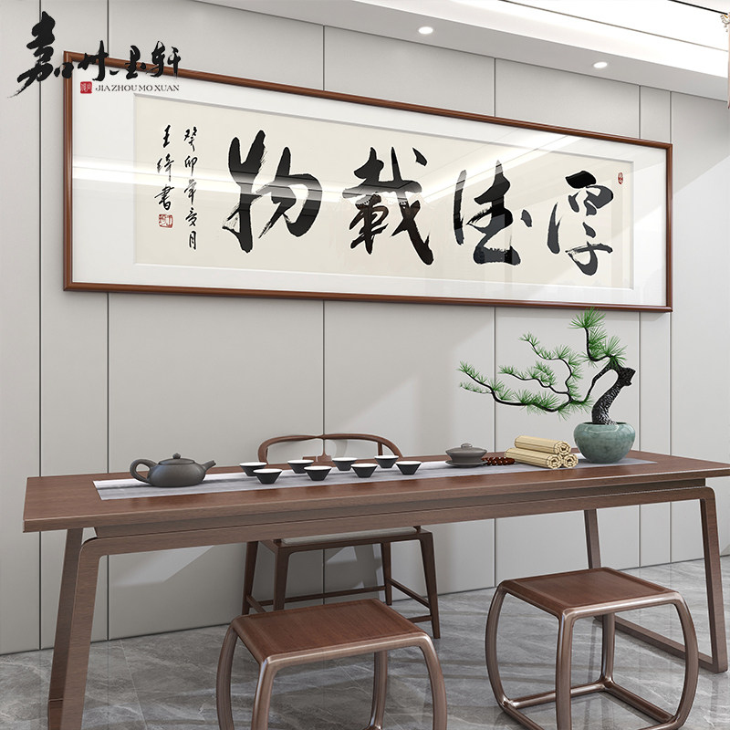 名家手写书法真迹新中式客厅办公室挂画厚德载物毛笔字画作品定制