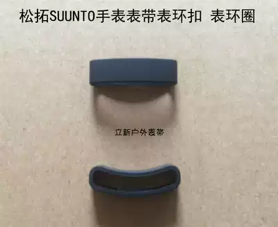 Songtuo Songtuo Suunto Core Core AMBIT Takeno M series strap table ring ring ring rubber ring
