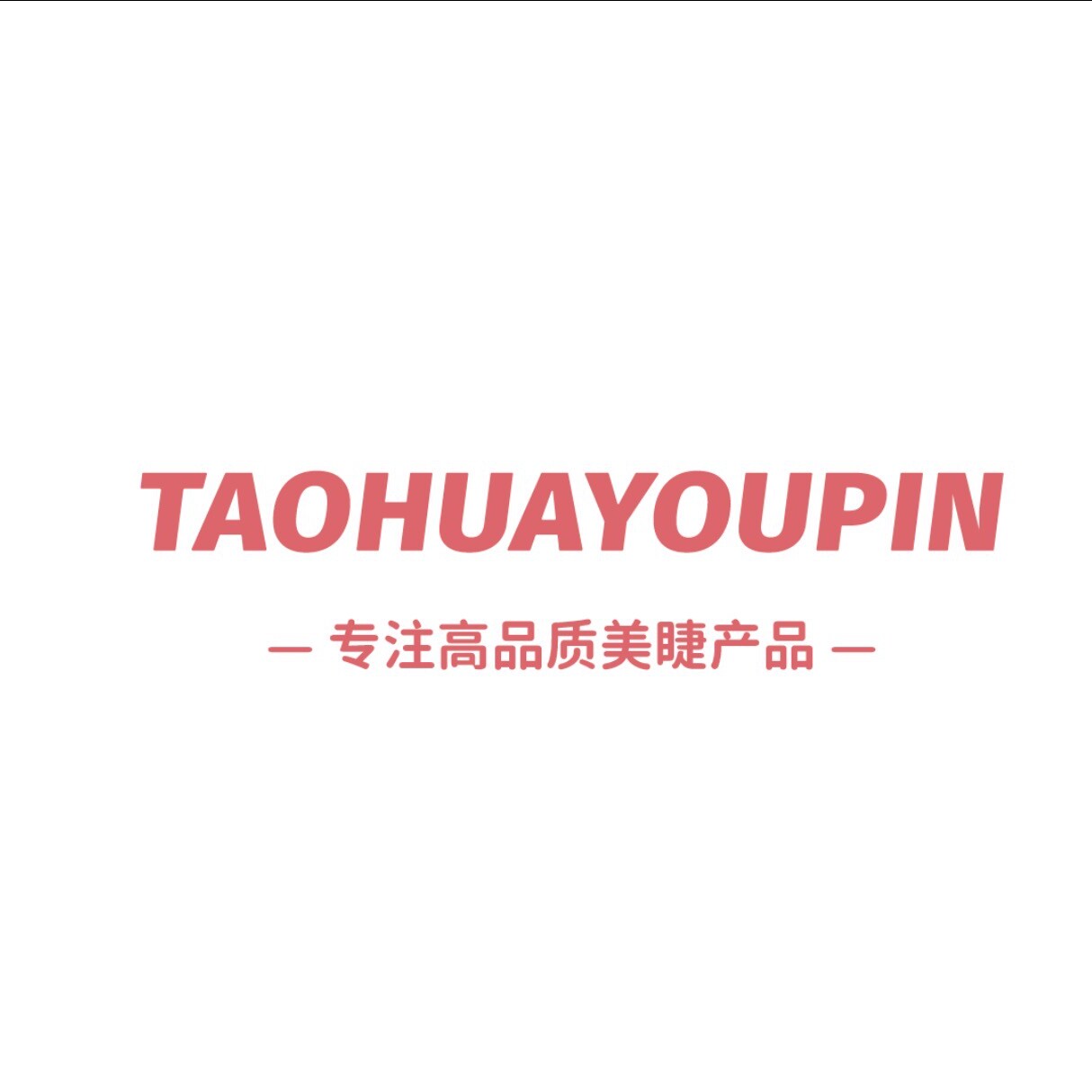 TAOHUAYOUPIN桃花优品睫毛工厂