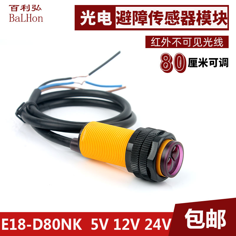 Obstacle avoidance photoelectric sensor module E18-D80NK diffuse infrared sensing photoelectric switch three-wire NPN normally open