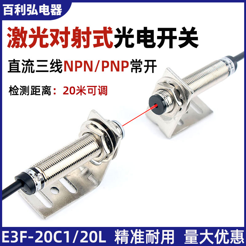 Laser-on-beam photoelectric switch E3F-20L 20C1 Infrared sensor switch sensor 20 meters 12V24V NPN