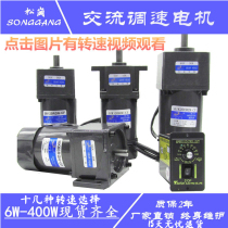 Miniature gearbox speed regulating motor 220v adjustable variable speed AC deceleration Songgang conveyor belt 120W watts