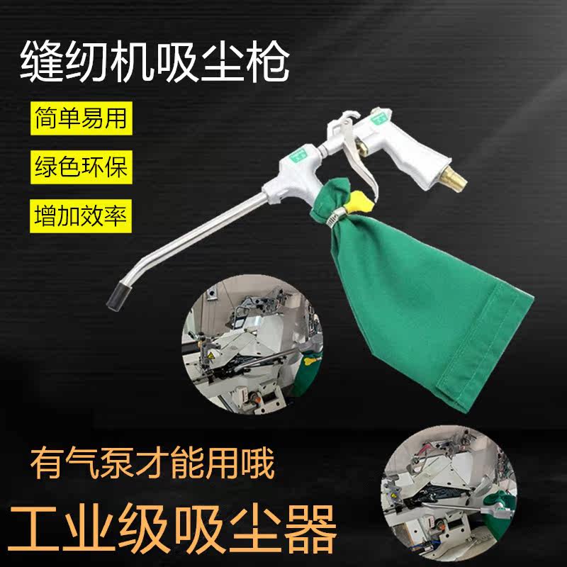 Industrial sewing machine vacuum gun pneumatic vacuum device super dust collector pneumatic vacuum blowing dust gun