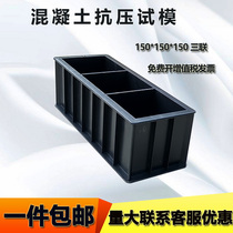 150*150*150 triple thickened Plastic Engineering concrete compressive test mold test block concrete test block box