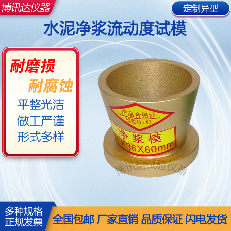 36*60*60mm cement paste fluidity test mode new standard large 70*100*60 paste mold frustum circular mold