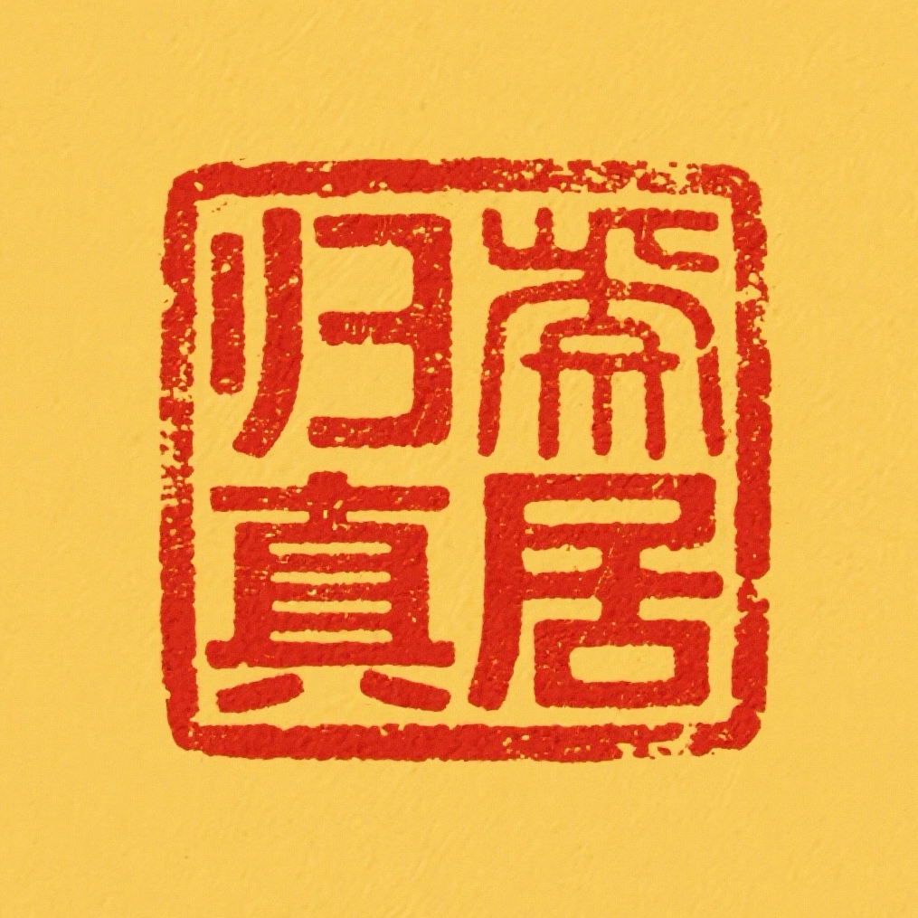 归真居  国潮创意珠宝