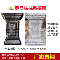 Roman column mold European villa exterior wall Balcony column Cement stone pier Building template gate square column pier