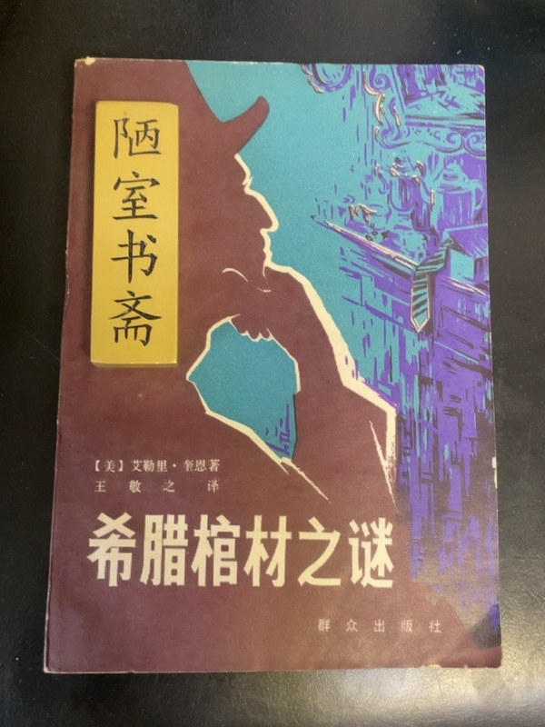 Authentic Old Edition Book: the Mystery of the Greek Coffin, Written by Quinn, Translated by Wang Jingzhi, Published by Qunzhong Publishing House in 1979, in Stock