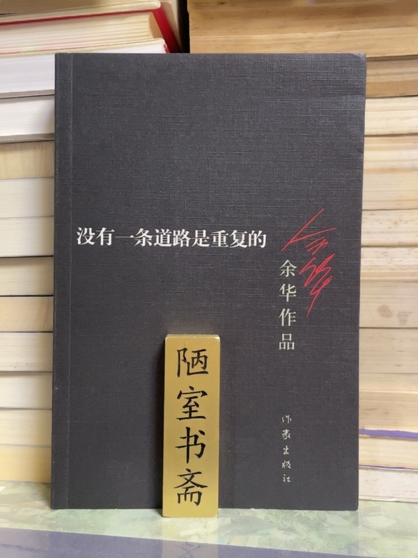 Authentic Original Used Books with Anti-Counterfeit Pages. No Two Paths Are the Same. Written by Yu Hua. in Stock from Writer's Publishing House Authentic Original Used Books with Anti-Counterfeit Pages. No Two Paths Are the Same. Written by Yu Hua. in Stock from Writer's Publishing House