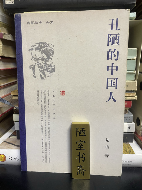 Used Books Sell for More Than the Listed Price: the Ugly Chinese Man, Written by Bai Yang, People's Literature Publishing House, 2008 Edition, Genuine Original Edition in Stock