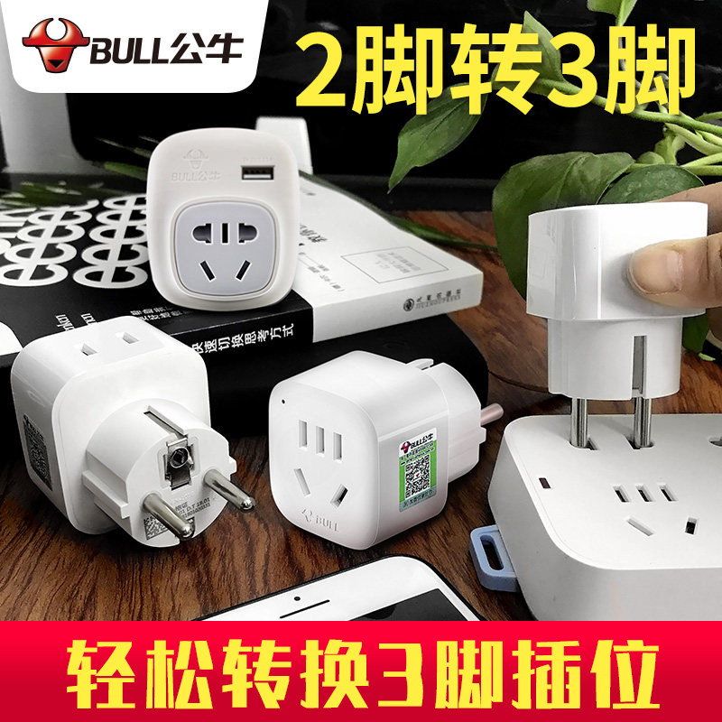 Bull two-legged to three-legged three-hole plug power converter round-hole plug two-to-three-hole corner socket