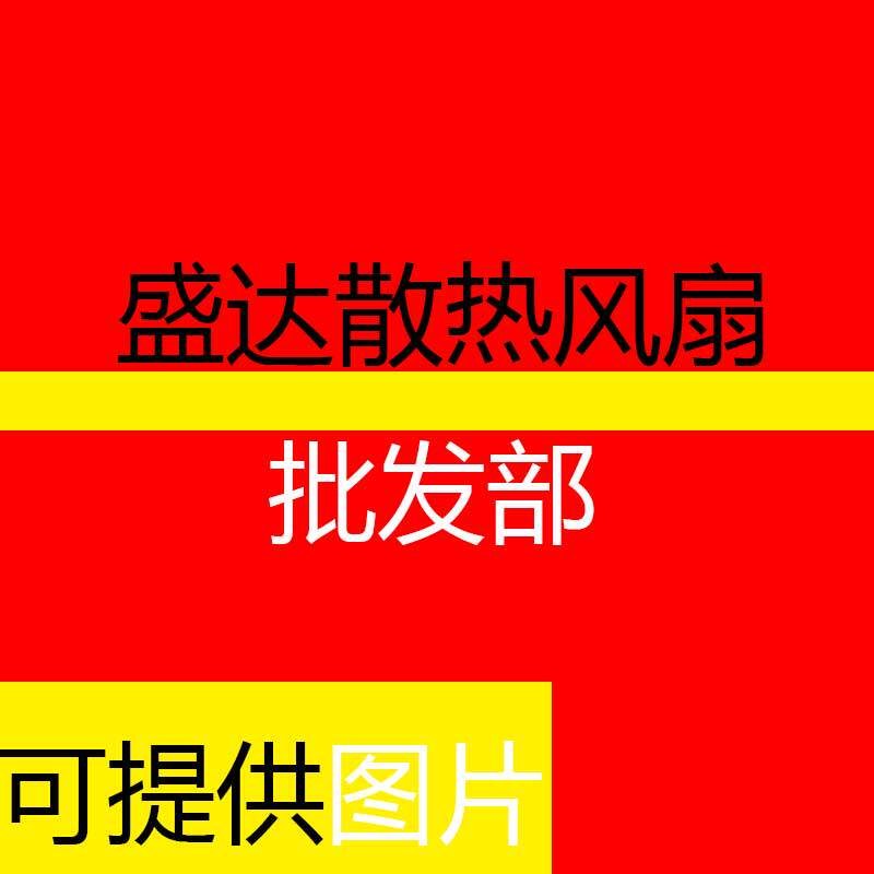 盛达风扇